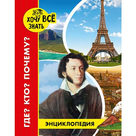 Проф-Пресс Энциклопедия Хочу все знать "Где? Кто? Почему?"