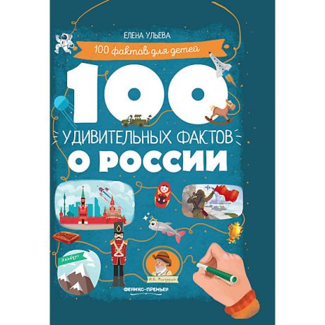 Феникс-Премьер Познавательная книга "100 удивительных фактов о России", Е. Ульева