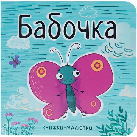 Мозаика-Синтез Книжка-малютка "Бабочка", Александрова Е.