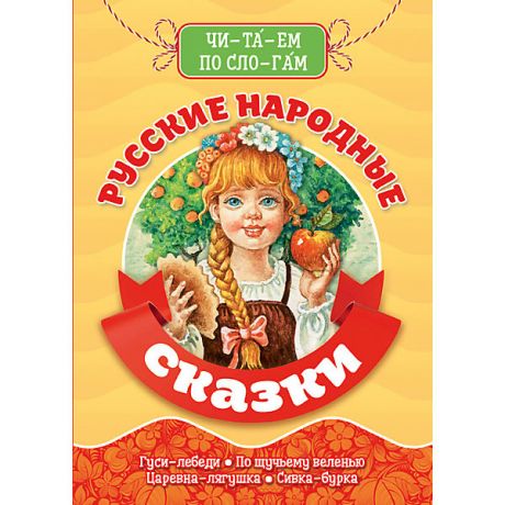 Проф-Пресс Сборник Библиотека детского сада "Читаем по слогам. Русские народные сказки"