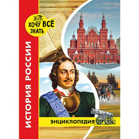 Проф-Пресс Энциклопедия "Хочу все знать", История России