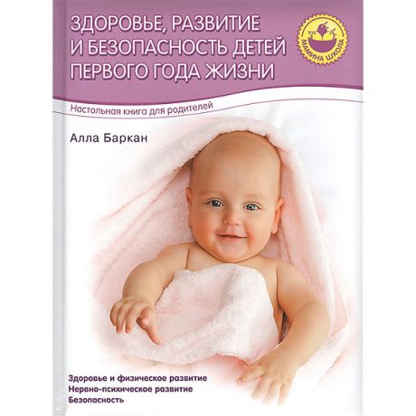 Олма Медиа Групп Пособие для родителей "Здоровье, развитие и безопасность детей 1 года жизни", А. Баркан