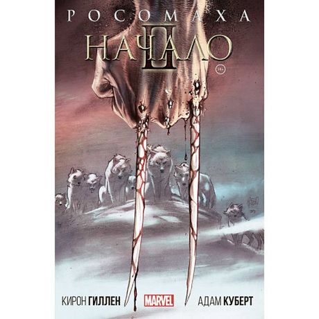 Комильфо Фантастическая повесть "Росомаха: Начало 2", Гиллен К.