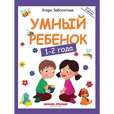 Феникс-Премьер Детское пособие "Умный ребенок" 1-2 года