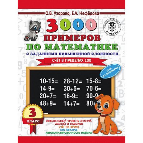 Издательство АСТ Развивающая книга "3000 примеров по математике" Счет в пределах 100, 3000 примеров для начальной школы, 3 класс