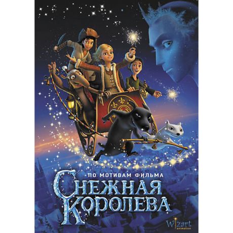 Издательство АСТ Сказка "Снежная королева" по мотивам фильма, АСТ