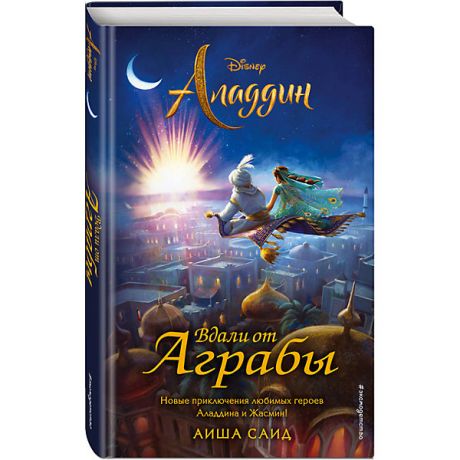 Эксмо Книга "Аладдин" Вдали от Аграбы, Саид Аиша