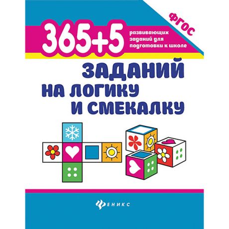 Феникс Сборник 365+5 заданий на логику и смекалку, Татьяна Воронина