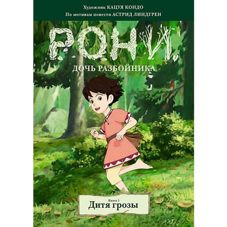 Махаон Комиксы "Рони, дочь разбойника. Дитя грозы", книга 1