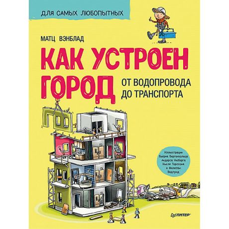 ПИТЕР Как устроен Город. От водопровода до транспорта 6+