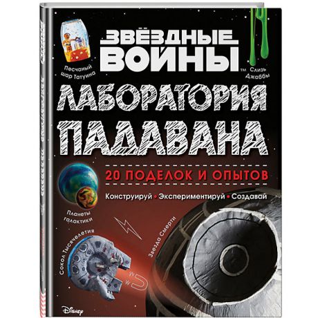 Эксмо Книга "Звёздные Войны: Лаборатория падавана" Хайнеке Л., Хортон К.