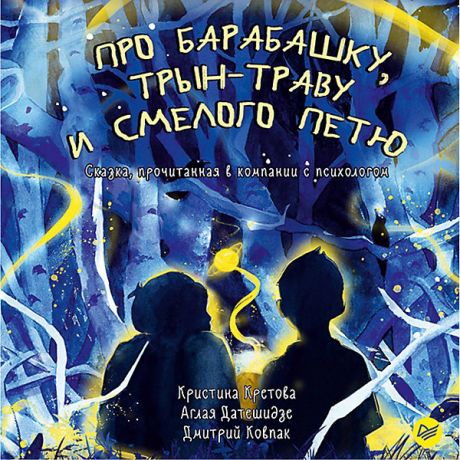 ПИТЕР Про Барабашку, трын-траву и смелого Петю