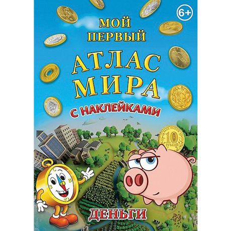 АГТ Геоцентр Детский атлас мира с наклейками "Деньги"