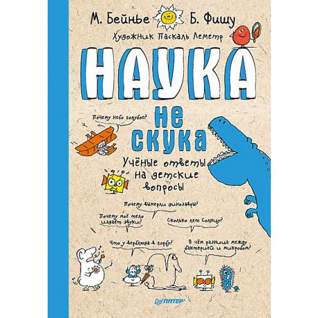 ПИТЕР Наука не скука, Марк Бейнье