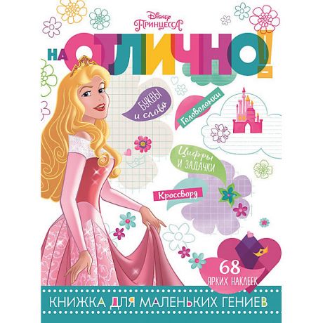 ИД Лев Развивающая книга с наклейками "На отлично!", Принцесса Disney