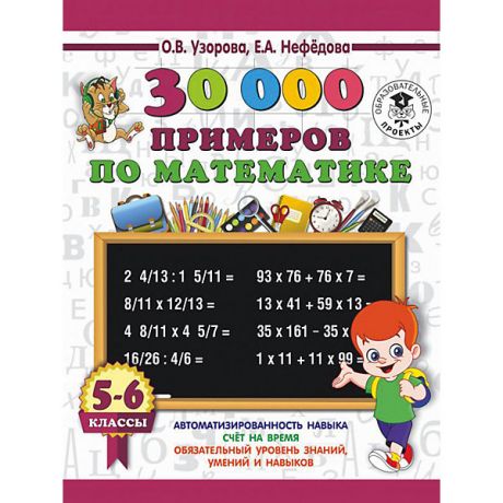 Издательство АСТ Развивающая книга "30000 примеров по математике", 3000 примеров для начальной школы, 5 - 6 классы