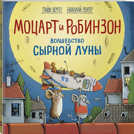 Манн, Иванов и Фербер Книга Моцарт и Робинзон "Волшебство сырной луны"