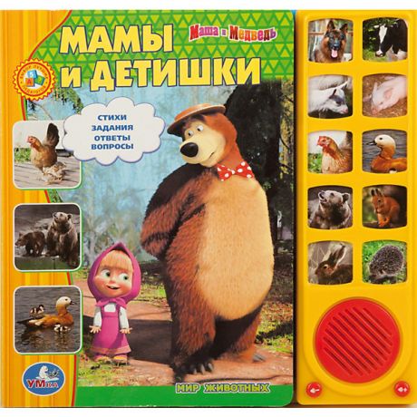 Умка Книга с 10 кнопками"Мамы и детишки", Маша и Медведь