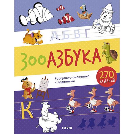 Clever Книга с заданиями Clever "Обучение грамоте", Зооазбука