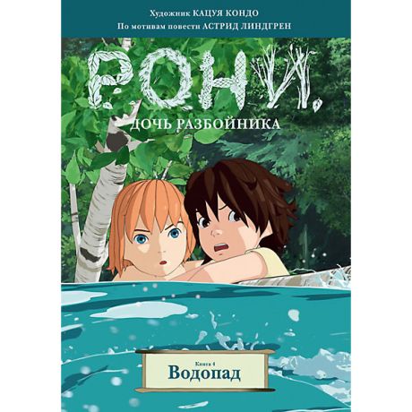 Махаон Комиксы "Рони, дочь разбойника. Водопад" книга 4, Линдгрен А.