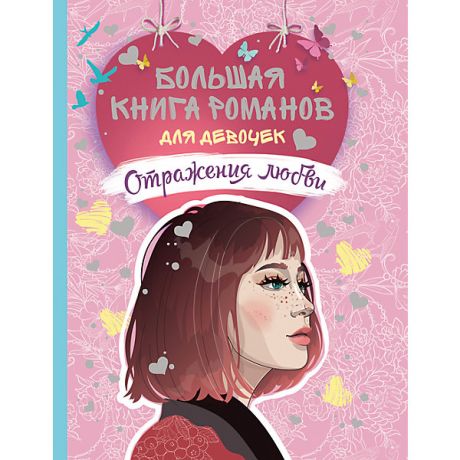 Росмэн Большая книга романов для девочек "Отражения любви"