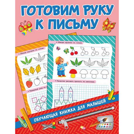 Издательство АСТ Пособие Обучающие книжки для малышей "Готовим руку к письму"