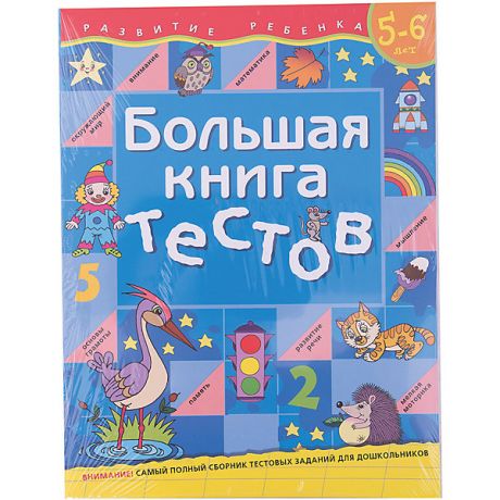 Росмэн Большая книга тестов (5-6 лет)