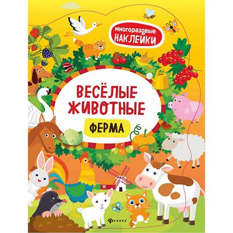 Феникс-Премьер Книжка с наклейками "Весёлые животные" Ферма