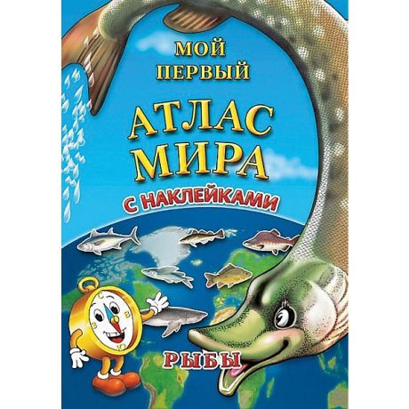 АГТ Геоцентр Детский атлас мира с наклейками "Рыбы"