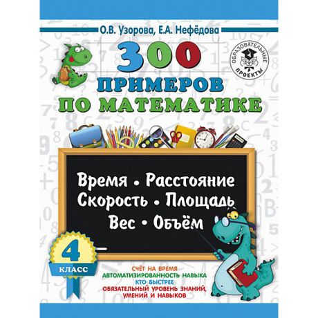 Издательство АСТ Развивающая книга "300 задач по математике" 3000 примеров для начальной школы, 4 класс