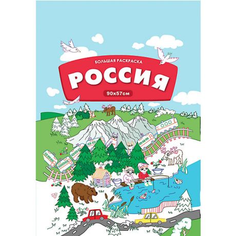 Феникс-Премьер Большая раскраска-плакат "Россия"