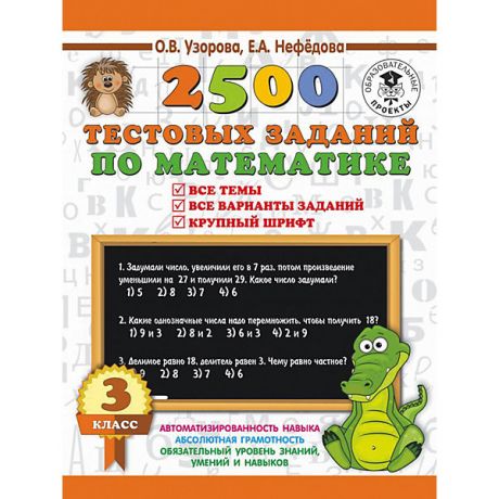 Издательство АСТ Развивающая книга "2500 тестовых заданий по математике" 3000 примеров для начальной школы, 3 класс