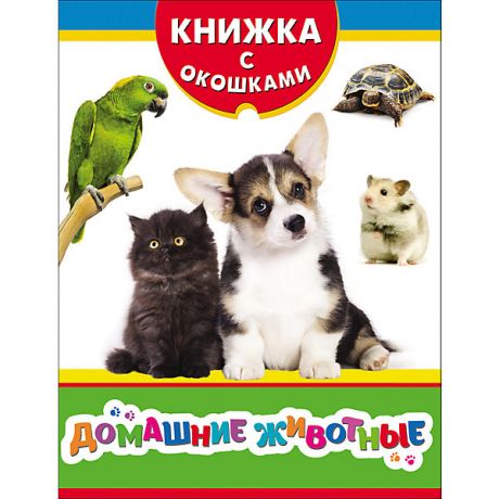 Росмэн Книжка с окошками "Домашние животные"