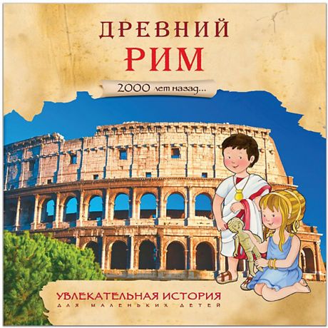Мозаика-Синтез Увлекательная история для маленьких детей "Древний Рим"