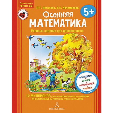 Бином Учебная тетрадь "Осенняя математика для детей 5-7 лет"