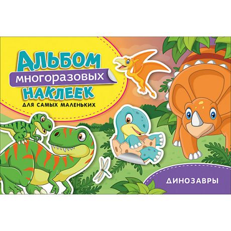 Росмэн Альбом многоразовых наклеек для самых маленьких "Динозавры"