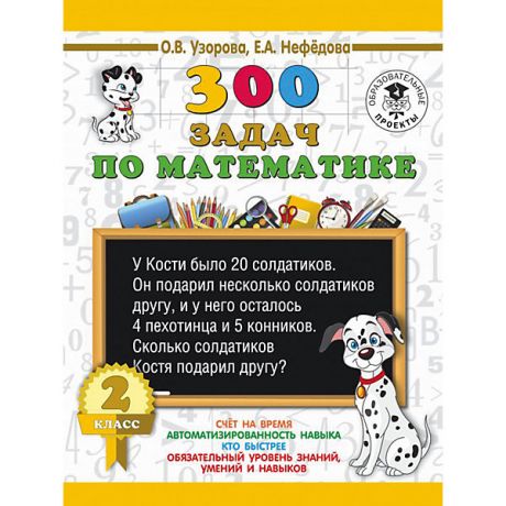 Издательство АСТ Развивающая книга "300 задач по математике" 3000 примеров для начальной школы, 2 класс