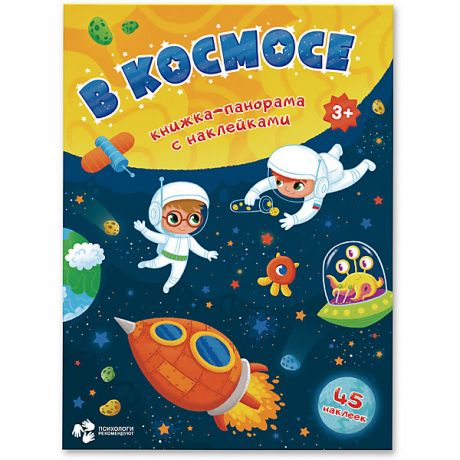 ГеоДом Книжка-панорама с наклейками Геодом «В космосе»