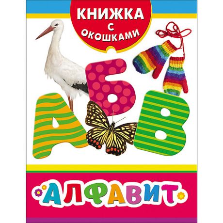 Росмэн Книжка с окошками "Алфавит"