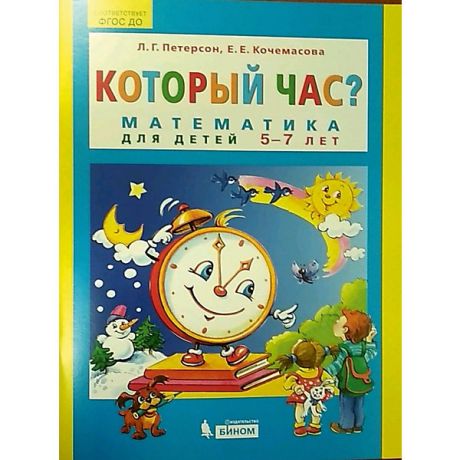 Бином Учебная тетрадь "Который час? Математика для детей 5-7 лет"