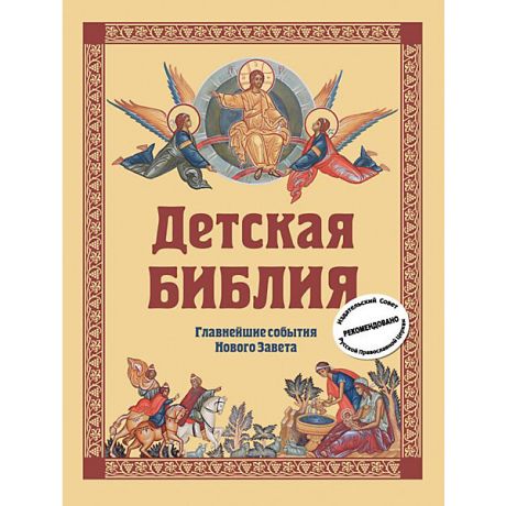 Эксмо Детская Библия: Главнейшие события Нового Завета, Горбова С.