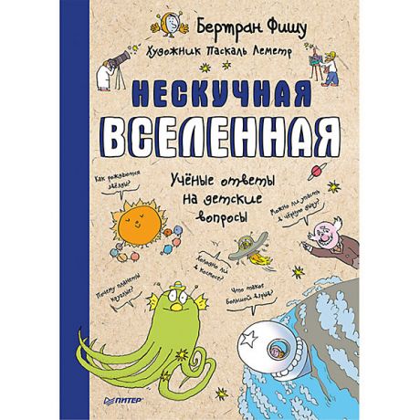 ПИТЕР Нескучная Вселенная