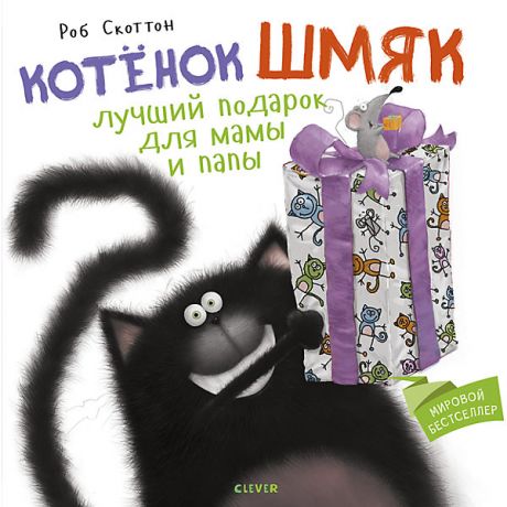 Clever Детская книга "Котенок Шмяк. Лучший подарок для мамы и папы", Скоттон Р.