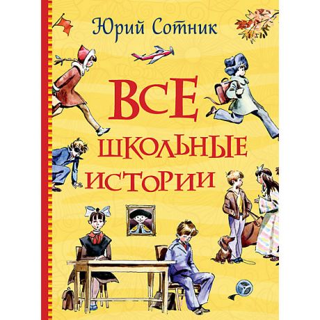Росмэн Книга "Все школьные истории", Сотник Ю.