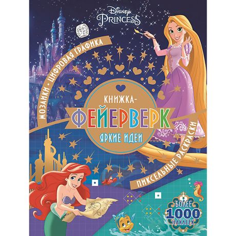 ИД Лев Развивающая книга с наклейками "Книжка-фейерверк", Принцесса Disney
