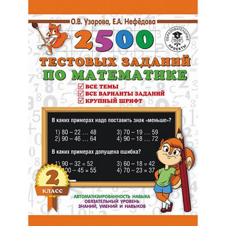Издательство АСТ Пособие "3000 примеров для начальной школы" 2500 тестовых заданий по математике, 2 класс