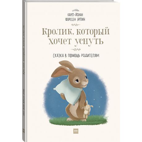 Манн, Иванов и Фербер Книга Сказка в помощь родителям "Кролик, который хочет уснуть", новая обложка