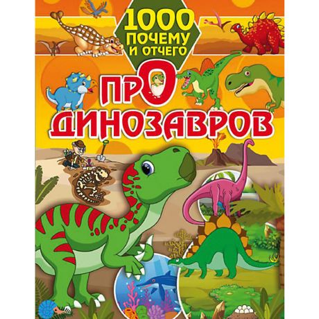 Издательство АСТ Энциклопедия 1000 почему и отчего "Про динозавров"