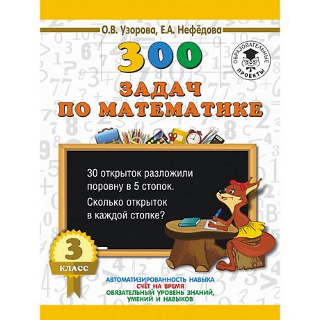 Издательство АСТ Развивающая книга "300 задач по математике" 3000 примеров для начальной школы, 3 класс