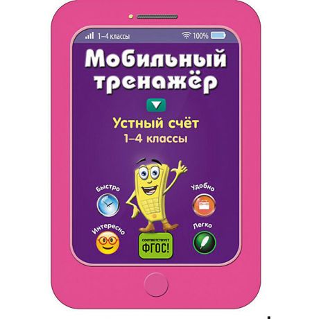 Эксмо Пособие Мобильный тренажер "Устный счет", 1-4 классы